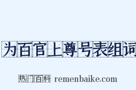 为百官上尊号表组词是什么意思的图片